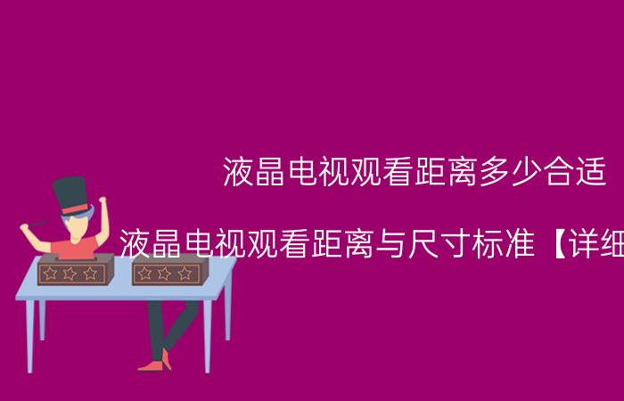 液晶电视观看距离多少合适 液晶电视观看距离与尺寸标准【详细介绍】